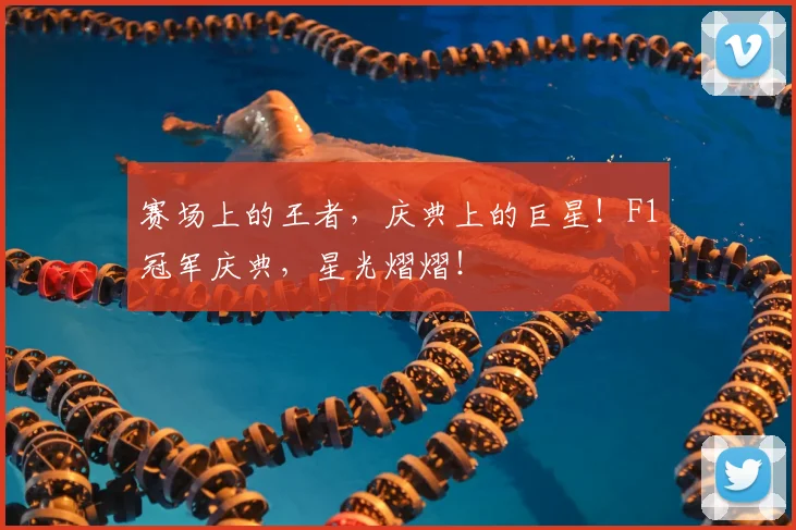 赛场上的王者,庆典上的巨星!F1冠军庆典,星光熠熠!