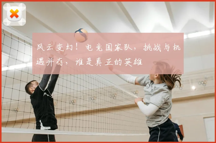 风云变幻！电竞国家队，挑战与机遇并存，谁是真正的英雄