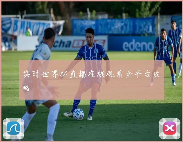 实时世界杯直播在线观看全平台攻略