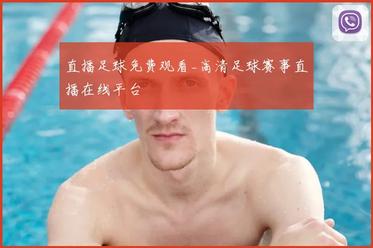 直播足球免费观看_高清足球赛事直播在线平台