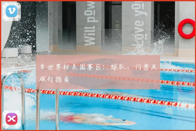 年世界杯美国赛区:球队、门票及旅行指南