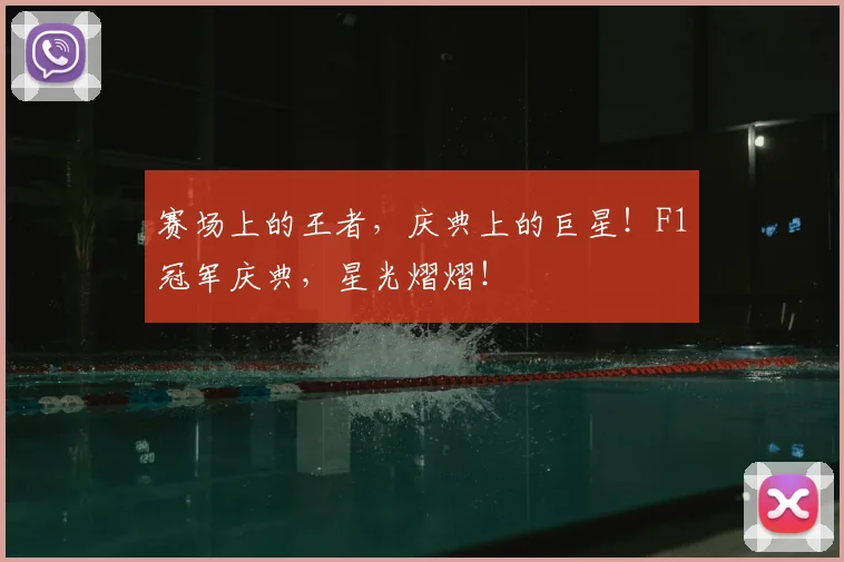 赛场上的王者,庆典上的巨星!F1冠军庆典,星光熠熠!