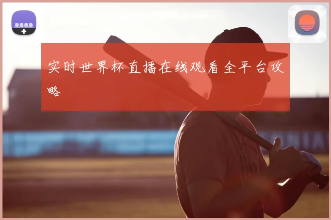 实时世界杯直播在线观看全平台攻略