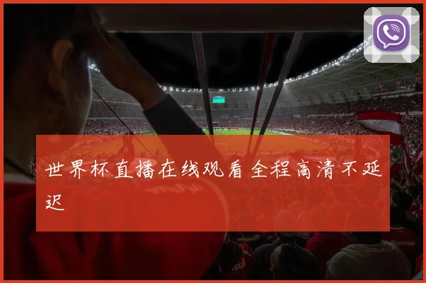 世界杯直播在线观看全程高清不延迟