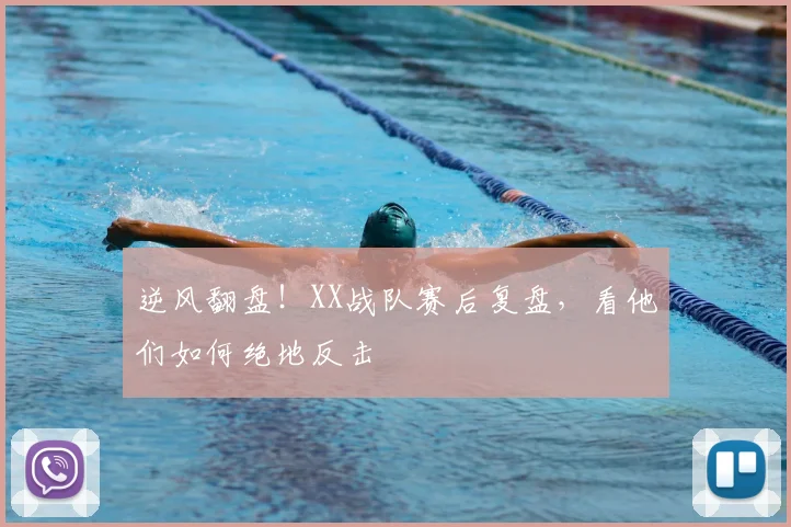 逆风翻盘!XX战队赛后复盘,看他们如何绝地反击
